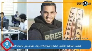 طقس القاهرة الإثنين: الحرارة تتجاوز 40 درجة.. تعرف على تأثيرها اليوم